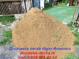доставка песка наро-фоминск